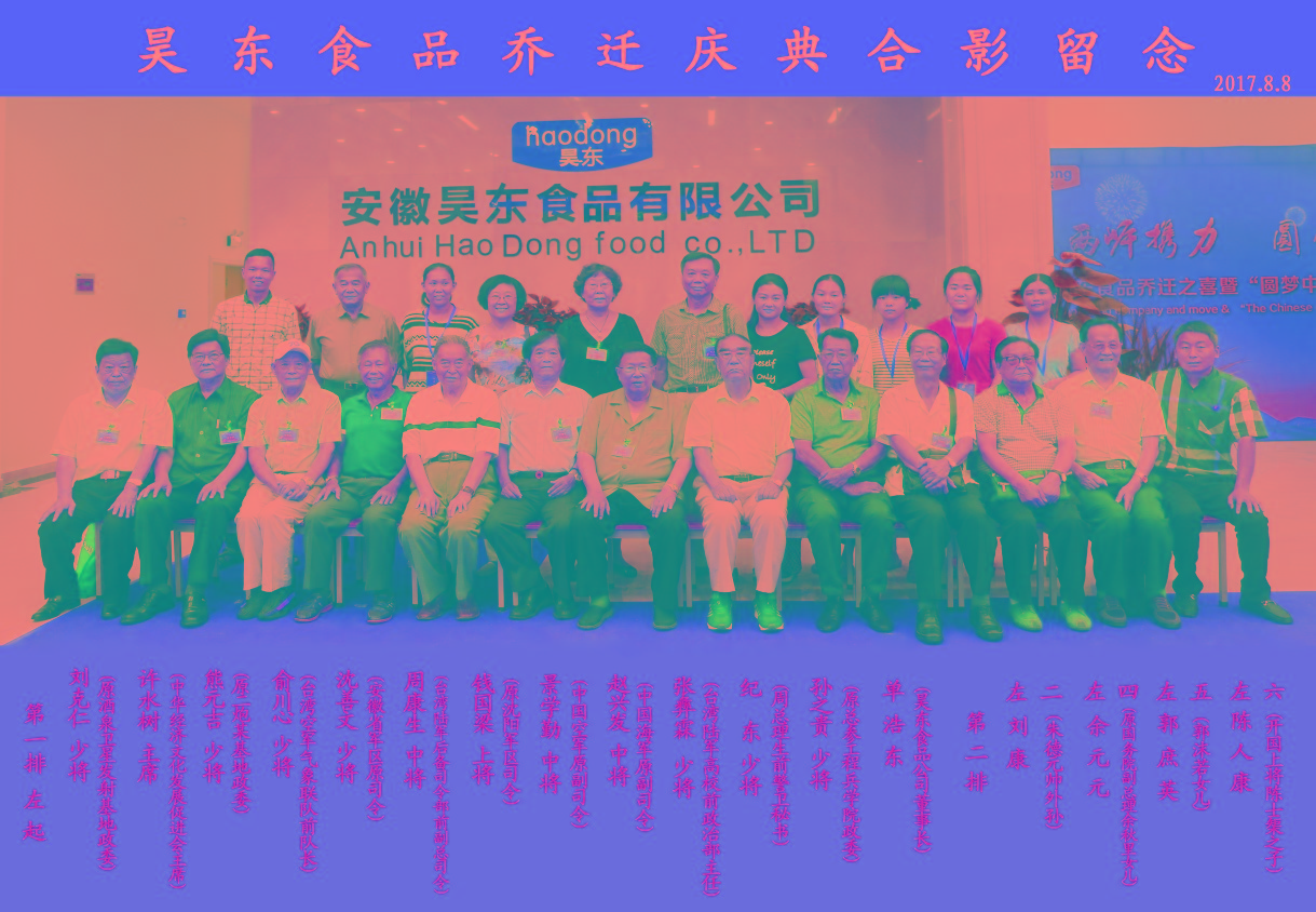 16位將軍、紅二代參加昊東食品喬遷慶典